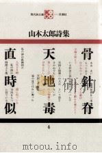 山本太郎詩集（1968.01 PDF版）