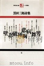 黒田三郎詩集（1968.01 PDF版）