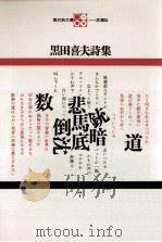黒田喜夫詩集（1968.10 PDF版）