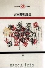 吉本隆明詩集 1968.04 PDF电子版封面 吉本隆明著