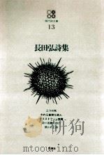 長田弘詩集（1968.09 PDF版）