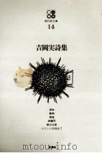 吉岡実詩集（1968.09 PDF版）