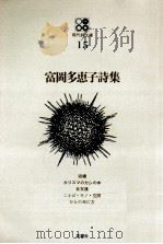 富岡多恵子詩集（1968.11 PDF版）