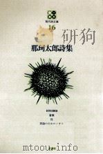那珂太郎詩集（1969.11 PDF版）