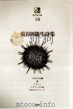 長谷川龍生詩集（1969.01 PDF版）