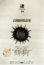 高橋睦郎詩集（1969.03 PDF版）