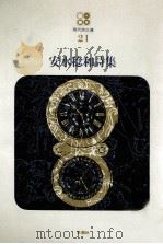 安水稔和詩集 1969.04 PDF电子版封面 安水稔和著