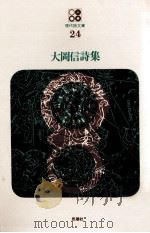 大岡信詩集（1969.07 PDF版）