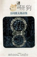 谷川俊太郎詩集（1969.11 PDF版）