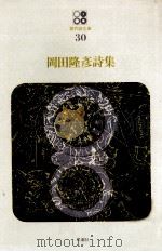 岡田隆彦詩集（1970.02 PDF版）