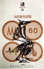 入沢康夫詩集（1970.03 PDF版）