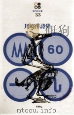 川崎洋詩集（1970.04 PDF版）