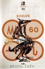 金井直詩集（1970.07 PDF版）