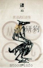 渡辺武信詩集（1970.09 PDF版）