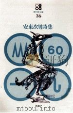 安東次男詩集（1970.09 PDF版）
