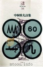 中桐雅夫詩集（1971.04 PDF版）