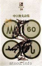 中江俊夫詩集 1971.02 PDF电子版封面 中江俊夫著