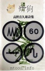 高野喜久雄詩集（1971.03 PDF版）