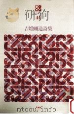 吉増剛造詩集（1971.06 PDF版）