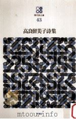高良留美子詩集（1971.09 PDF版）