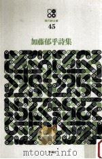 加藤郁乎詩集（1971.10 PDF版）