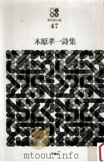 木原孝一詩集（1969.04 PDF版）