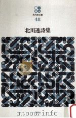 北川透詩集（1972.06 PDF版）