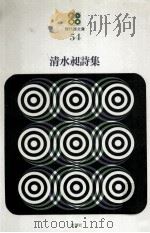 清水昶詩集（1973.02 PDF版）