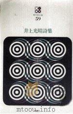井上光晴詩集（1975.01 PDF版）