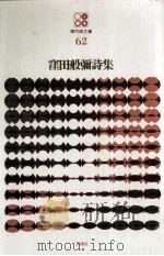 窪田般彌詩集（1975.06 PDF版）
