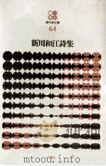 新川和江詩集（1975.10 PDF版）