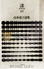 山本道子詩集（1976.12 PDF版）