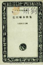 石川啄木歌集（1968.08 PDF版）