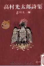 高村光太郎詩集（1969 PDF版）