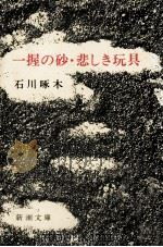 一握の砂.悲しき玩具:他（1952.05 PDF版）
