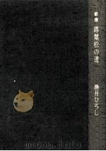 落葉松の道:歌集（1965.11 PDF版）