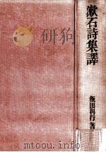 漱石詩集譯（1976.06 PDF版）