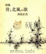 詩集骨と北風の歌（1974.05 PDF版）