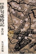 俳句歳時記.新版 1（1972.08 PDF版）