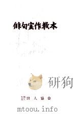 俳句実作教本（1979.02 PDF版）