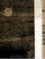 銀:木下利玄歌集（1969.04 PDF版）