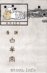 白羊宮（1964.05 PDF版）