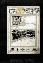 一握の砂（1968.09 PDF版）