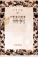 中野重治詩集:中野重治自選（1956.03 PDF版）