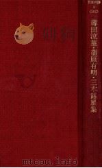 薄田泣菫·蒲原有明·三木露風集（1979.09 PDF版）