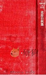 北原白秋集（1979.02 PDF版）