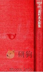 高村光太郎集（1978.10 PDF版）
