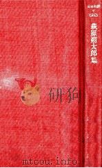 萩原朔太郎集（1978.10 PDF版）