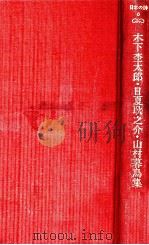 木下杢太郎·日夏耿之介·山村暮鳥集（1979.10 PDF版）