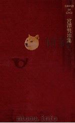 宮沢賢治集（1979.01 PDF版）